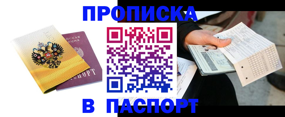 прописка штамп в Свирске